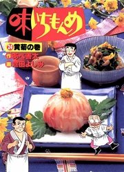 味いちもんめ 24
