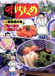 味いちもんめ 25