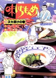味いちもんめ 28