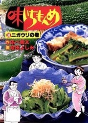 味いちもんめ 31