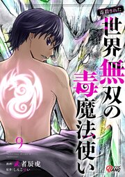 （毒殺された）世界無双の毒魔法使い （9）