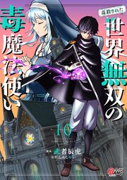 （毒殺された）世界無双の毒魔法使い （10）