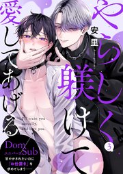 やらしく躾けて愛してあげる－Dom／Subユニバース－ 3巻