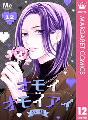 オモイオモイアイ～地雷女子とヤンデレ男子～ 分冊版 12