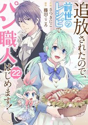 追放されたので、前世のレシピでパン職人はじめます！ 22巻