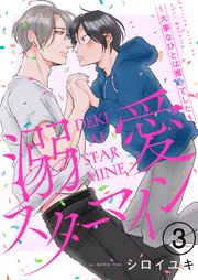 溺愛スターマイン～大事なひとは推しでした～ 3