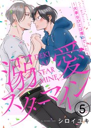 溺愛スターマイン～大事なひとは推しでした～ 5