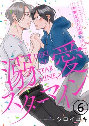 溺愛スターマイン～大事なひとは推しでした～ 6