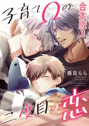 子育てΩの二度目の恋 合本版3