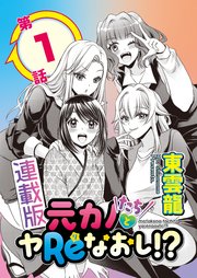 元カノたちとヤReなおし！？＜連載版＞