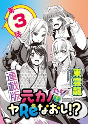 元カノたちとヤReなおし！？＜連載版＞3話 ウブなハートに火をつけて