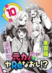 元カノたちとヤReなおし！？＜連載版＞10話 乙女ゴコロは言葉裏腹？