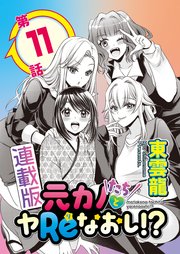 元カノたちとヤReなおし！？＜連載版＞11話 心つないで、ラブコール