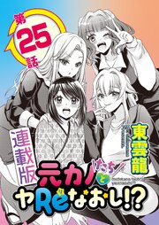 元カノたちとヤReなおし！？＜連載版＞