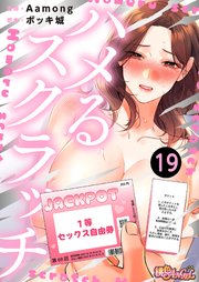 ハメるスクラッチ(フルカラー) 19巻