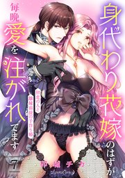 身代わり花嫁のはずが毎晩愛を注がれてます～初恋の人と離縁前提の子作り婚～7話