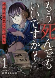 もう死んでもいいですか?～精神科救急の現場から～