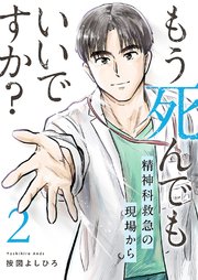 もう死んでもいいですか？～精神科救急の現場から～【電子単行本版】 2巻