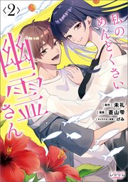 私のめんどくさい幽霊さん (ラワーレコミックス) 2