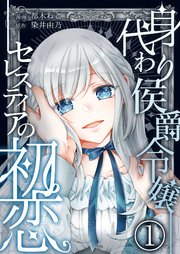 身代わり侯爵令嬢セレスティアの初恋