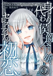 身代わり侯爵令嬢セレスティアの初恋【単話版】 5話