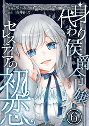 身代わり侯爵令嬢セレスティアの初恋【単話版】 6話