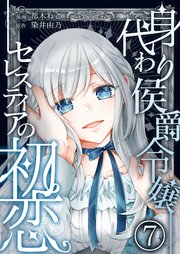 身代わり侯爵令嬢セレスティアの初恋【単話版】 7話