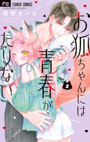 お狐ちゃんには青春がたりない 2