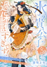 氷の貴公子なのに過保護すぎです！～ひとりでキャンプしていたら異世界で山の神になってしまった件～4