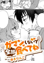 ガマンしないで全部食べてね【TL版】