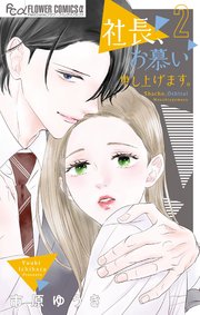 社長、お慕い申し上げます。 2