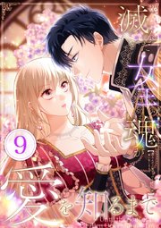 滅んだ女王の魂が愛を知るまで 第9話