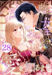 滅んだ女王の魂が愛を知るまで 第28話