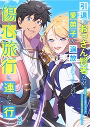 引退したおっさん賢者だが愛弟子が追放されてきたので傷心旅行に連れて行く ～スローライフな旅のつもりが、なぜか世界最強の師弟になっていた～#3
