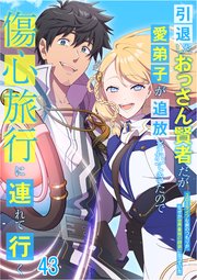 引退したおっさん賢者だが愛弟子が追放されてきたので傷心旅行に連れて行く ～スローライフな旅のつもりが、なぜか世界最強の師弟になっていた～#43