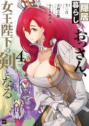 隠居暮らしのおっさん、女王陛下の剣となる4【電子特典付き】