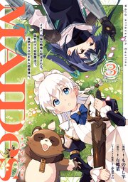 ＭＡＩＤｅｓ─メイデス─メイド、地獄の戦場に転送される。固有のゴミ収集魔法で、最弱クラスのまま人類最強に。@COMIC 第3巻