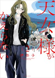 天女様がかえらない【単話】 2