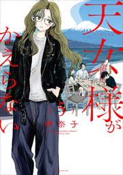 天女様がかえらない【単話】 5