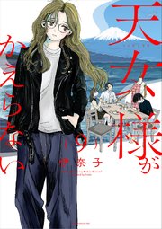 天女様がかえらない【単話】 9