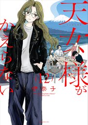 天女様がかえらない【単話】 12