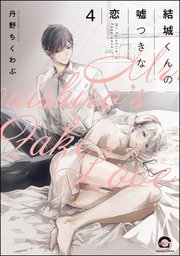 結城くんの嘘つきな恋（分冊版） 【第4話】