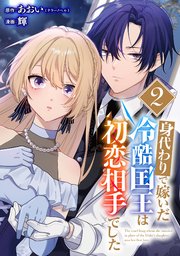 身代わりで嫁いだ冷酷国王は初恋相手でした【分冊版】 2
