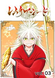 レムリアシード vol.3