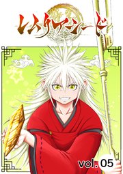 レムリアシード vol.5