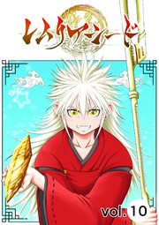 レムリアシード vol.10