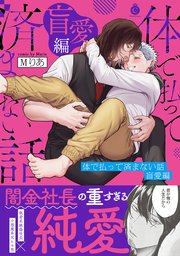体で払って済まない話 盲愛編【単行本版】