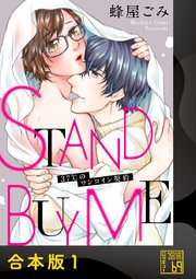 STAND BUY ME～37℃のワンコイン契約～