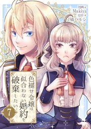 色褪せ令嬢は似合わない婚約を破棄したい。【単話版】 7話