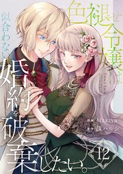色褪せ令嬢は似合わない婚約を破棄したい。【単話版】 12話